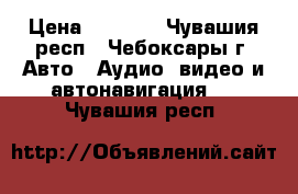 Mystery MSK-10 › Цена ­ 3 500 - Чувашия респ., Чебоксары г. Авто » Аудио, видео и автонавигация   . Чувашия респ.